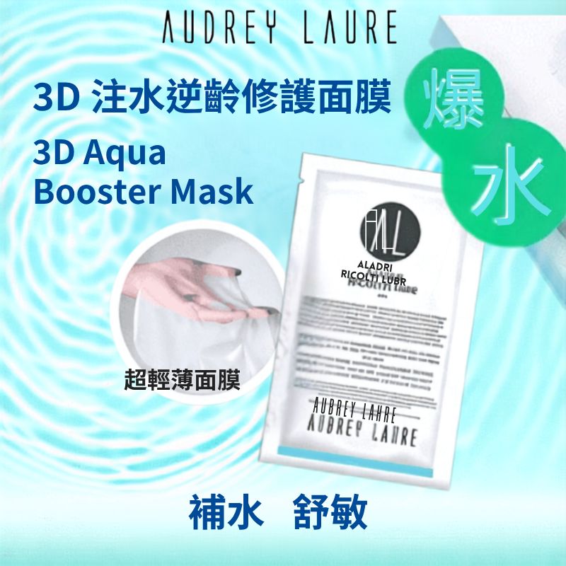 809cc6f3-6e8c-418c-b72b-5911c9651862 Audrey Laure 3D 注水逆齡修護面膜:圖片 1